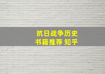 抗日战争历史书籍推荐 知乎